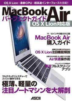 MacBook Airパーフェクトガイド OS X Lion対応版