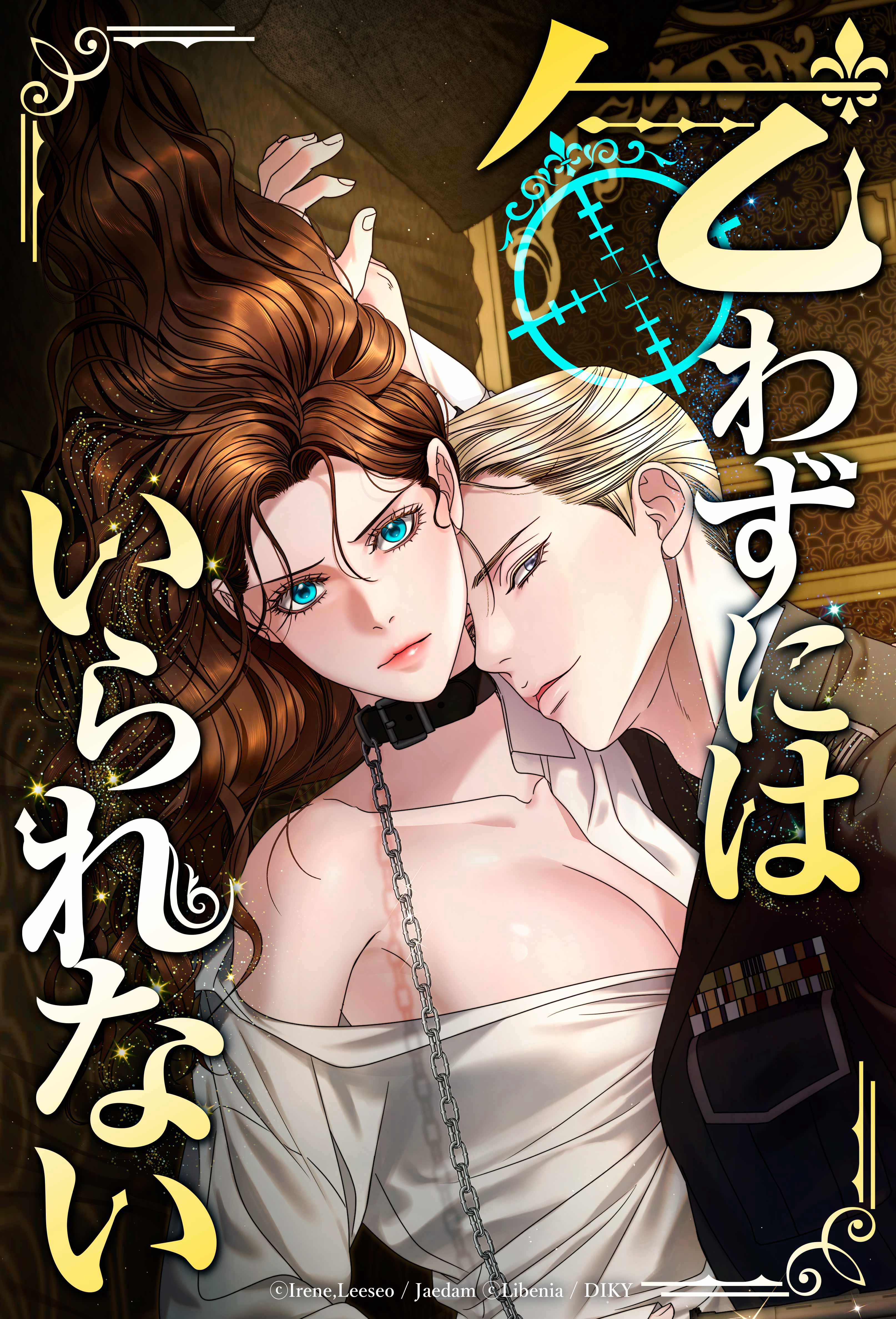 乞わずにはいられない【タテヨミ】第54話