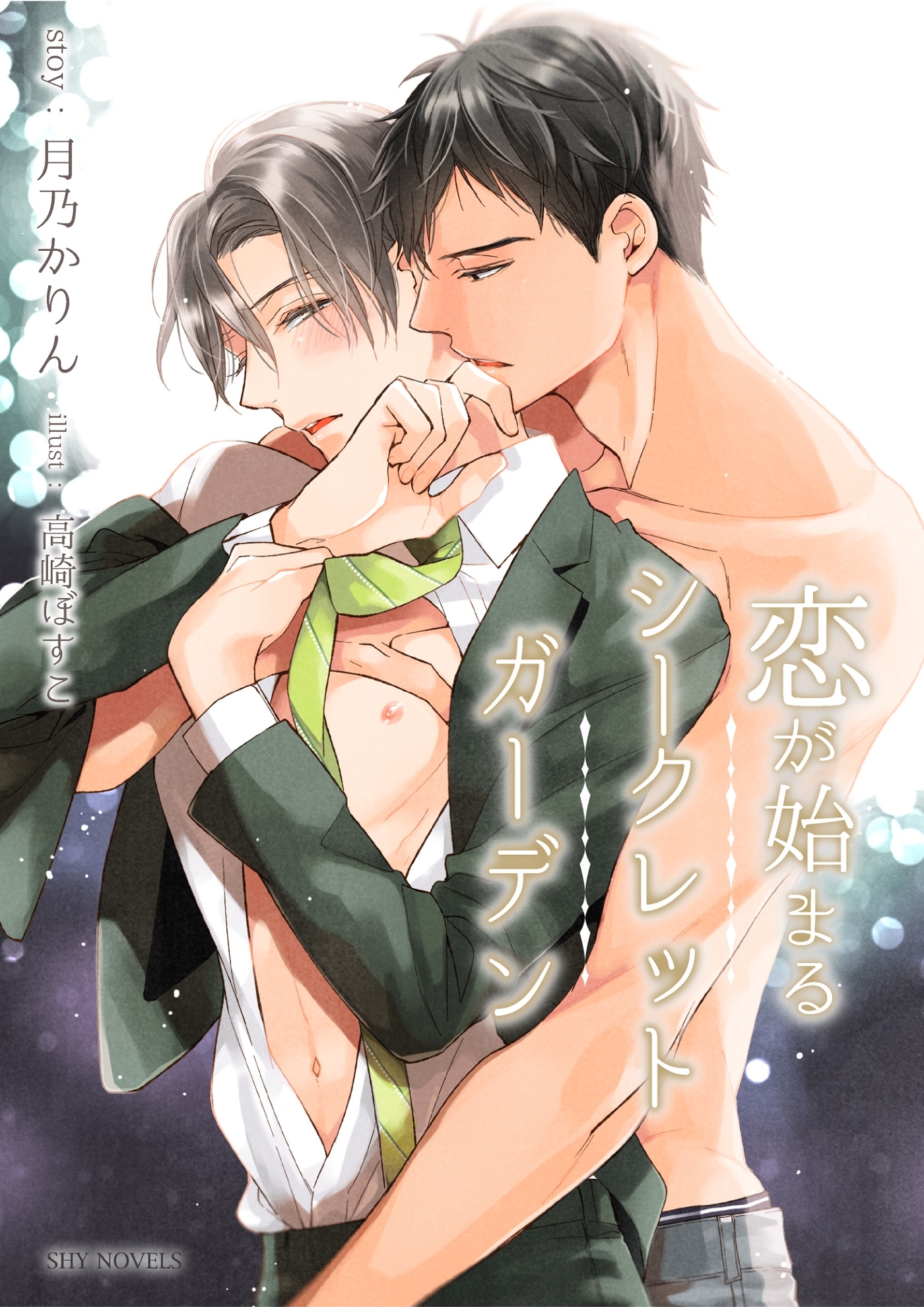 【電子限定】恋が始まるシークレットガーデン［分冊版1］