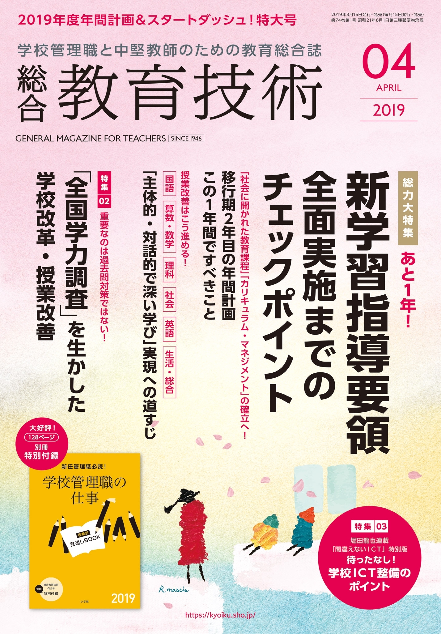 総合教育技術 2019年4月号