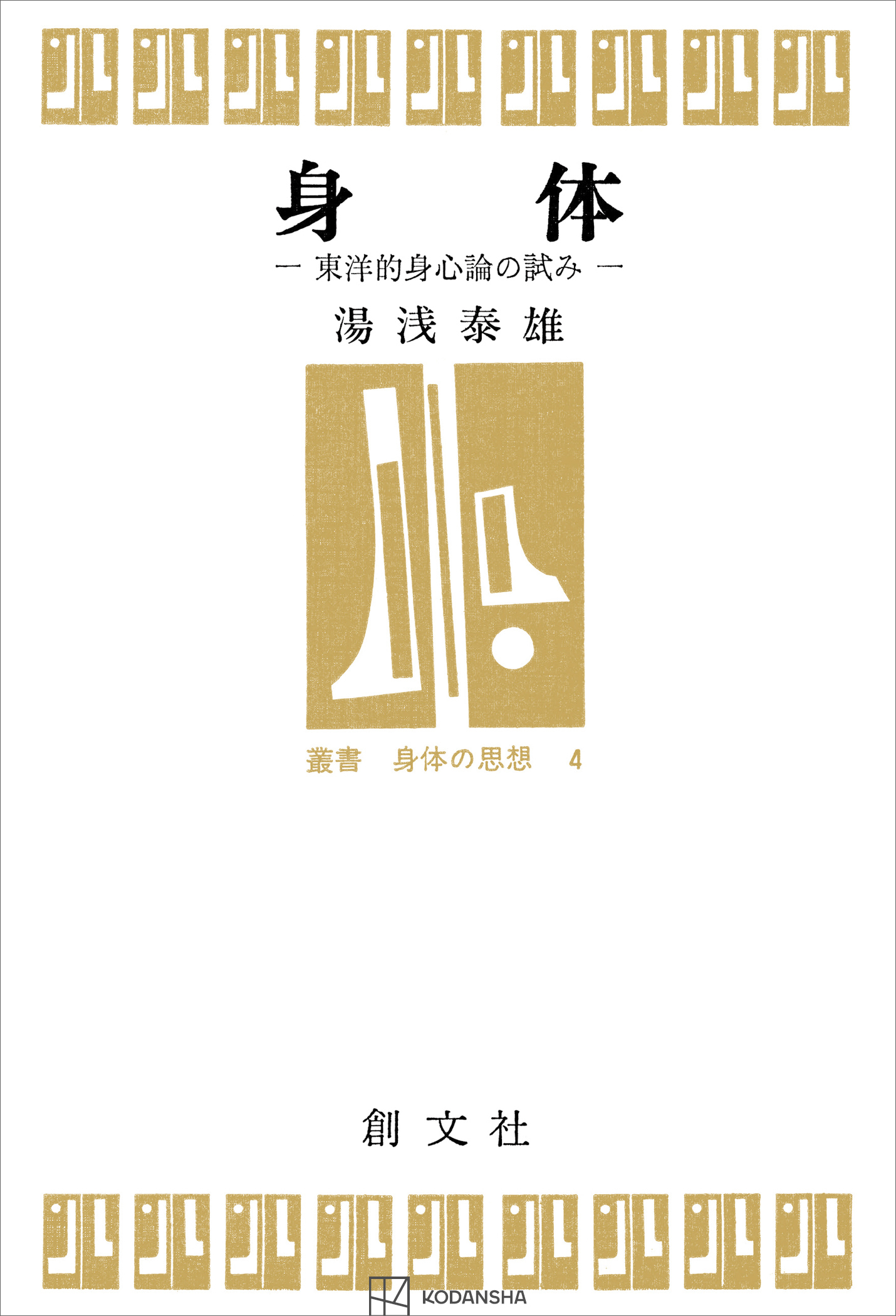身体（叢書身体の思想）　東洋的身心論の試み