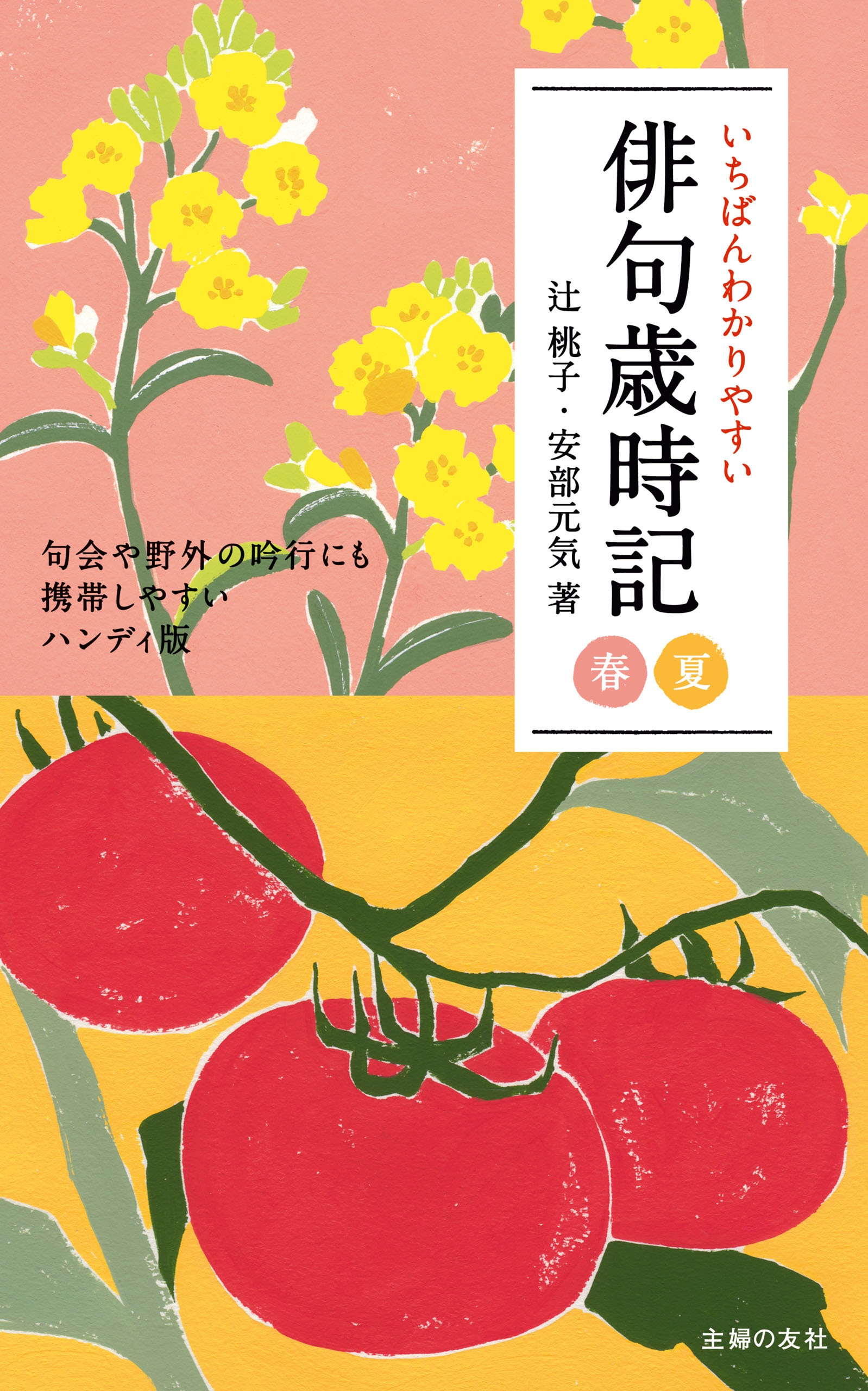 いちばんわかりやすい俳句歳時記　春　夏