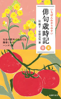 いちばんわかりやすい俳句歳時記 春 夏