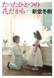 たったひとつの花だから