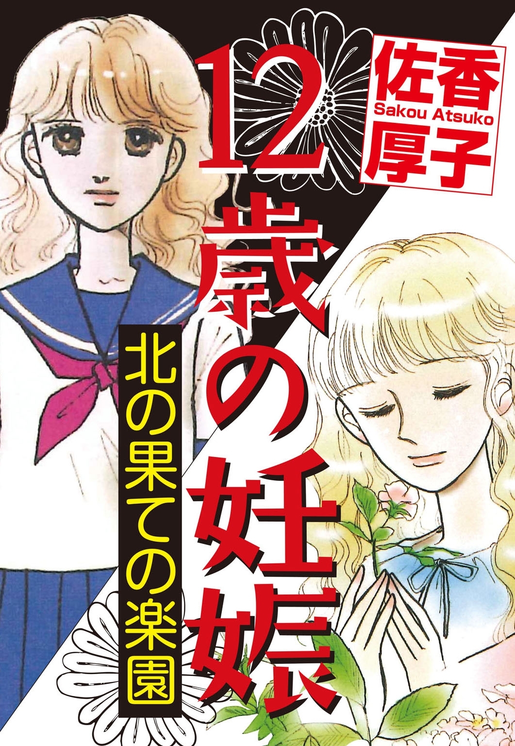 12歳の妊娠 北の果ての楽園 無料 試し読みなら Amebaマンガ 旧 読書のお時間です