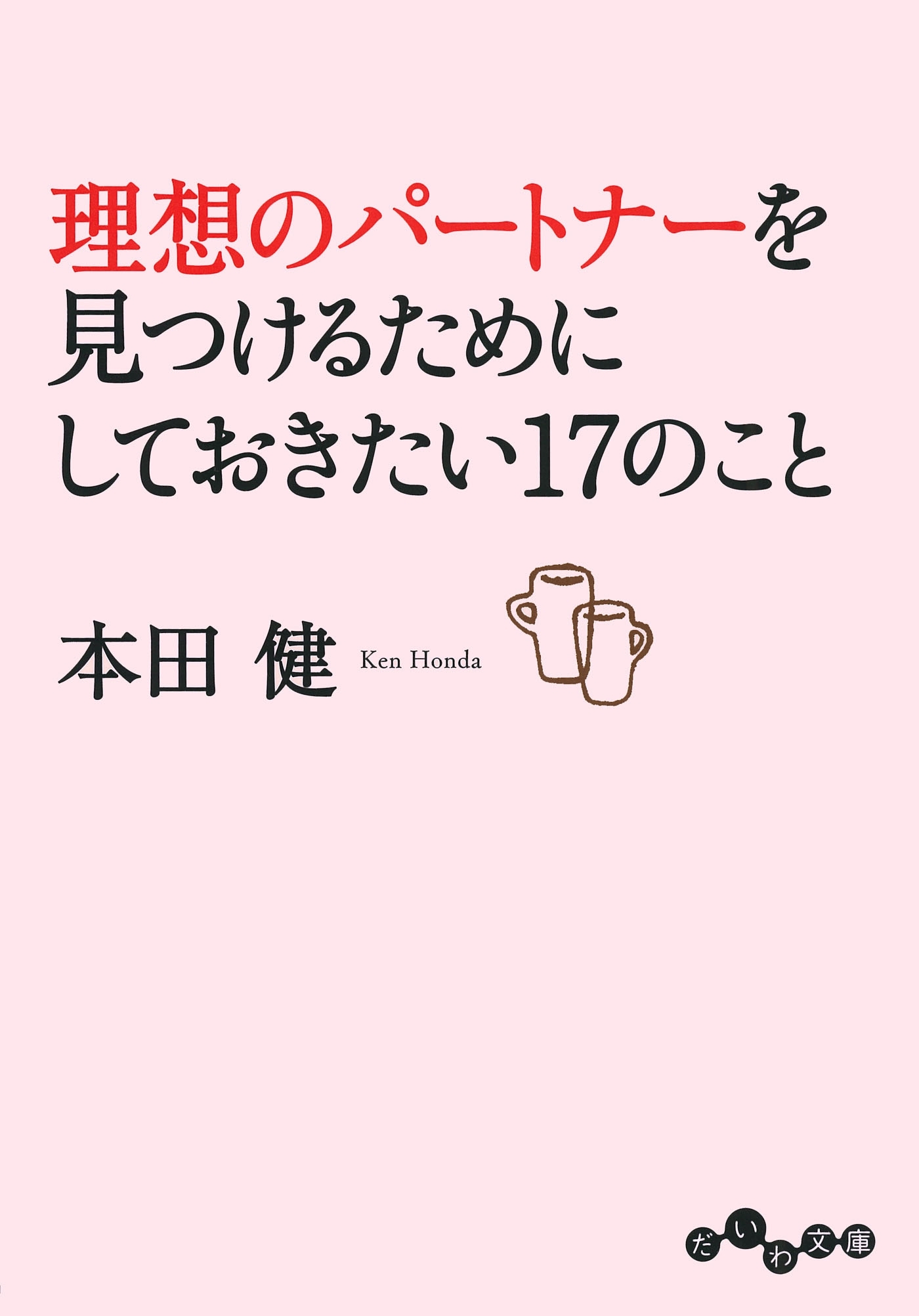 理想のパートナーを見つけるためにしておきたい17のこと