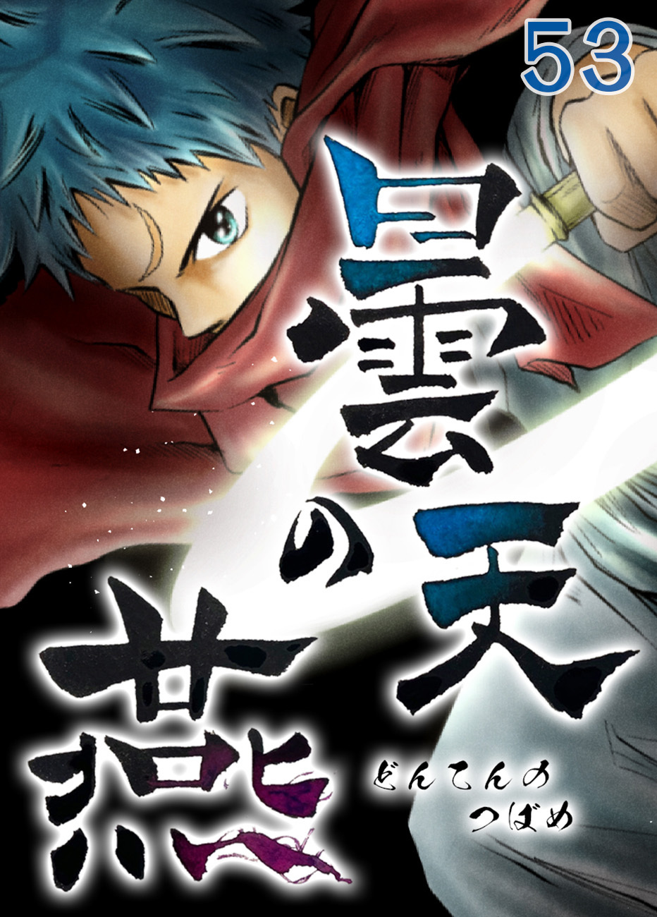 曇天の燕【タテヨミ】第53話