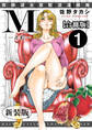 M-えむ- 背徳淑女哀歓浪漫撰集【新装版】【合冊版】1