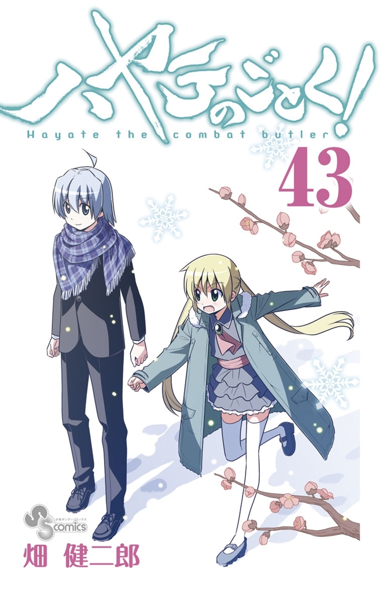 ハヤテのごとく！　43
