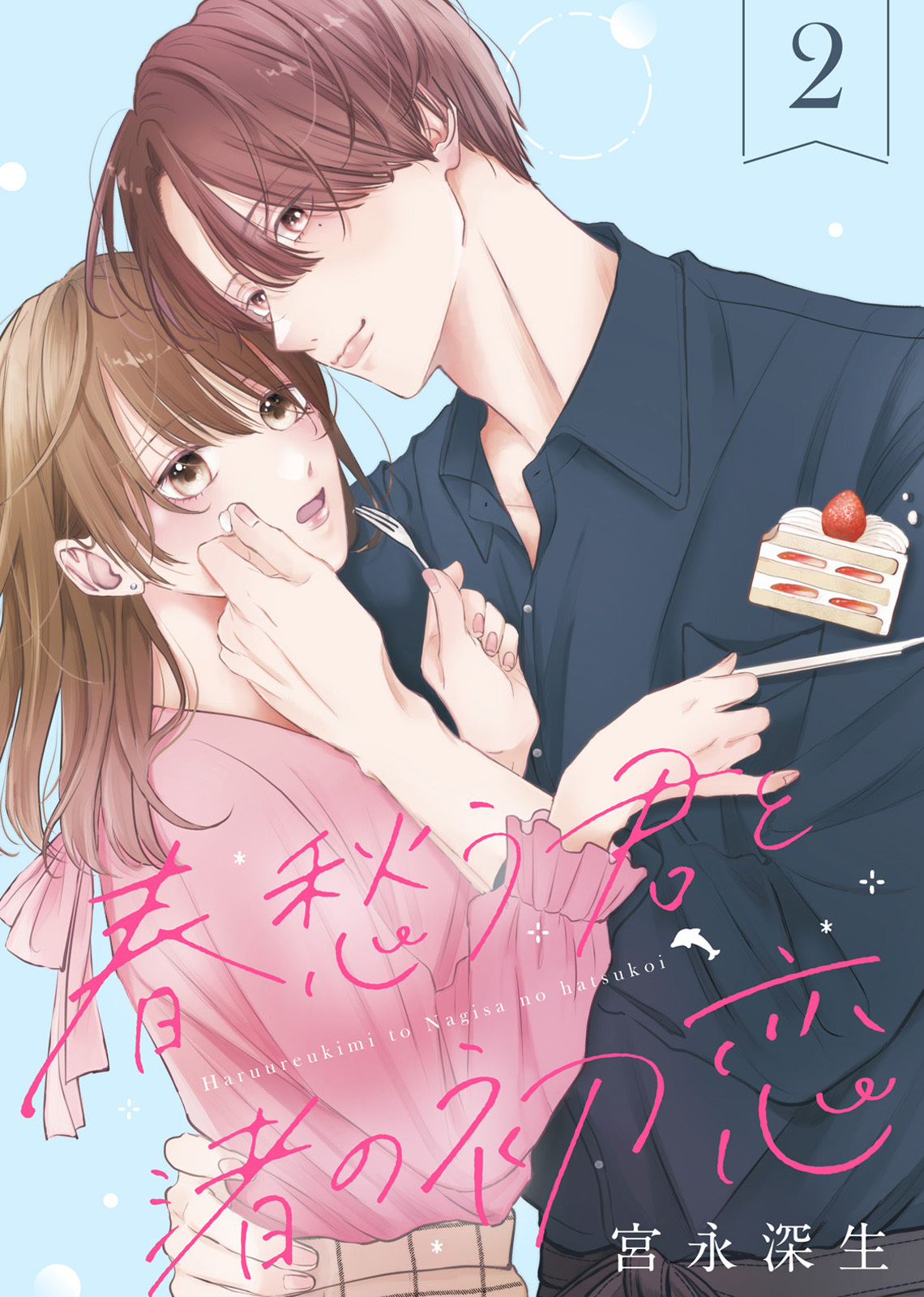 【期間限定　無料お試し版】春愁う君と渚の初恋（2）