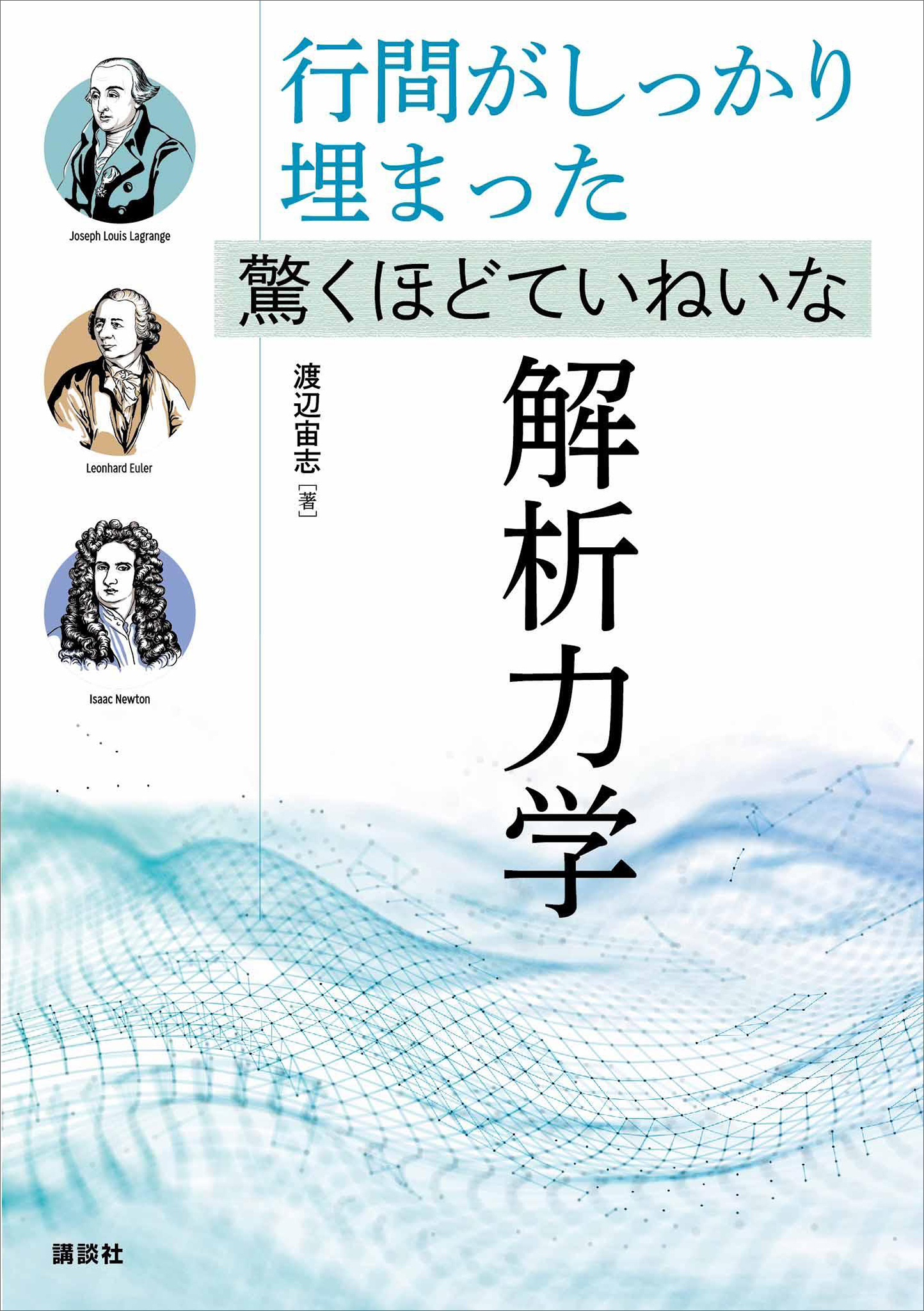 行間がしっかり埋まった　驚くほどていねいな解析力学