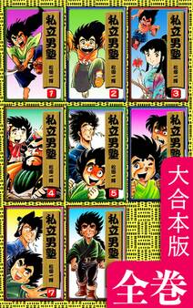 私立男塾【大合本版】