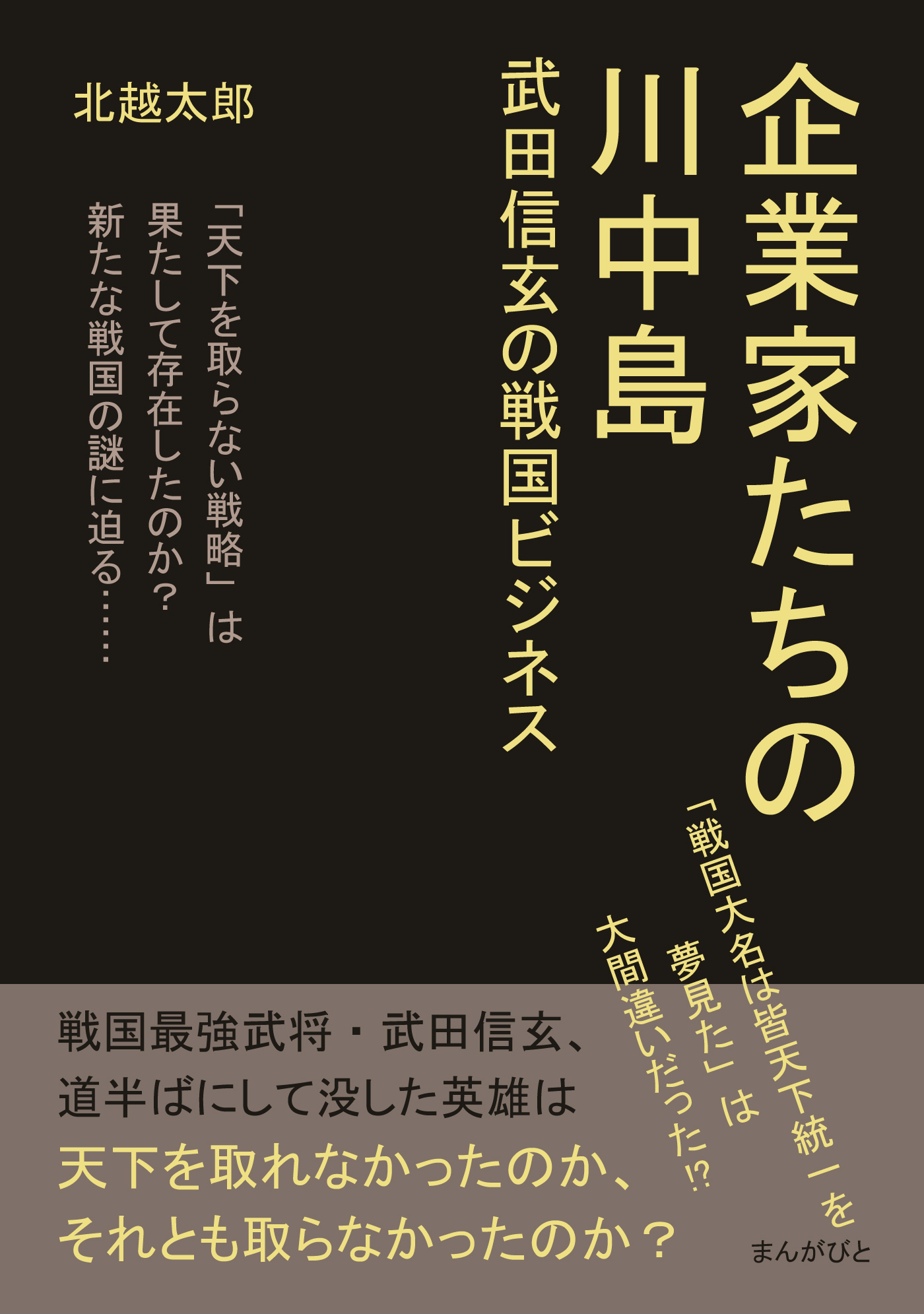 企業家たちの川中島　武田信玄の戦国ビジネス