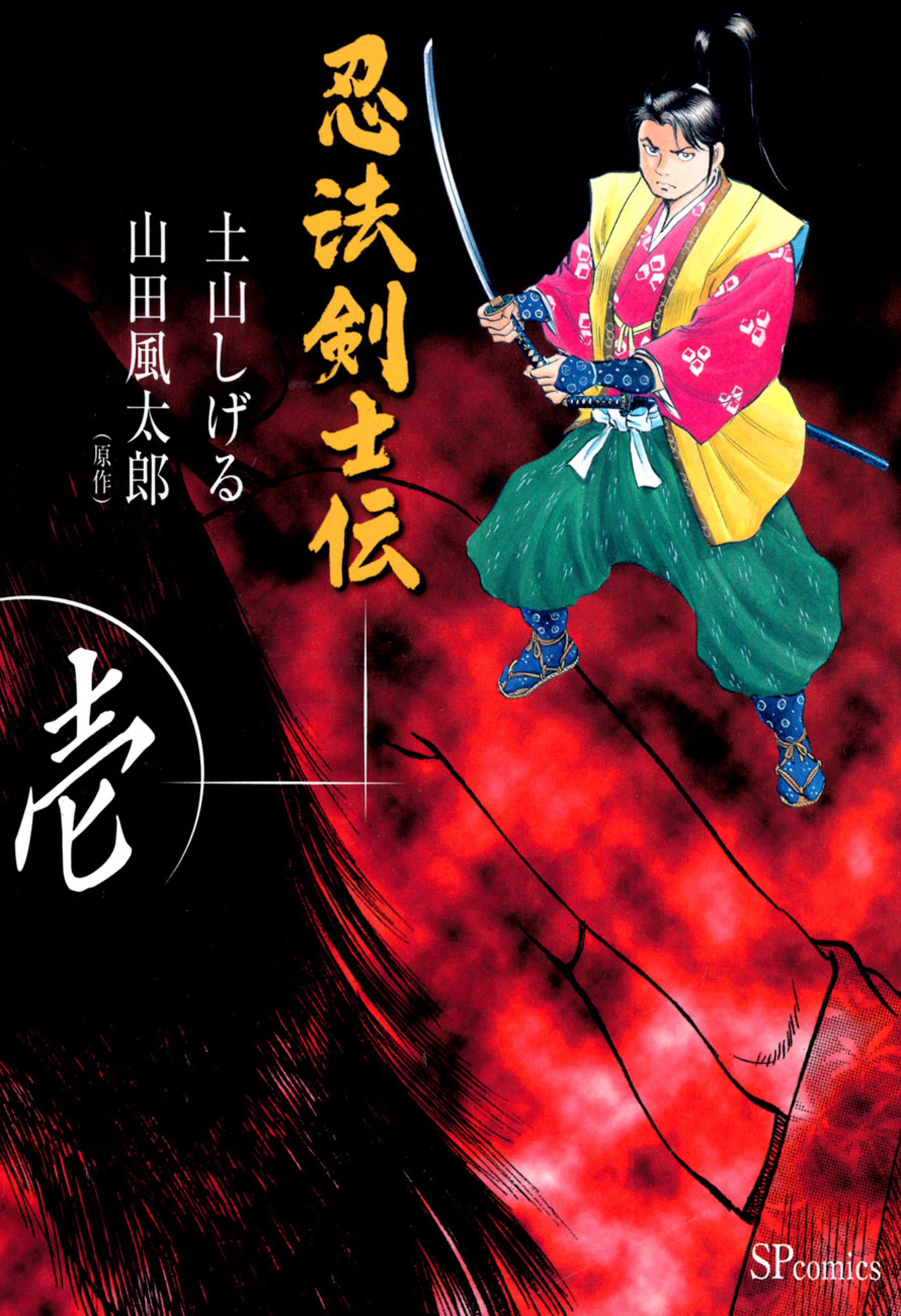 忍法剣士伝（１）