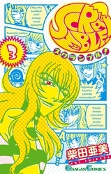ＳＣＲＡＭＢＬＥ！ 3巻