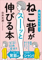 寝ながら1分! ねこ背がスーッと伸びる本