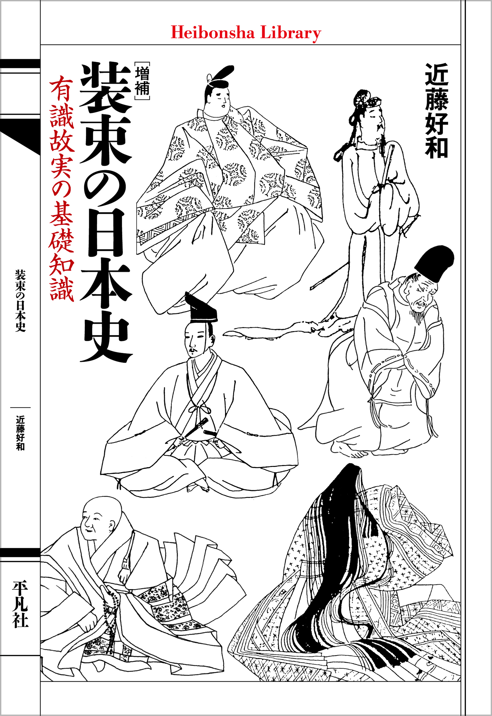 増補 装束の日本史