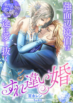 すれ違い婚 ~強面辺境伯は身代わりの花嫁を一途に愛し抜く~