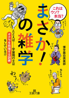 これはウソ? 本当?「まさか!」の雑学
