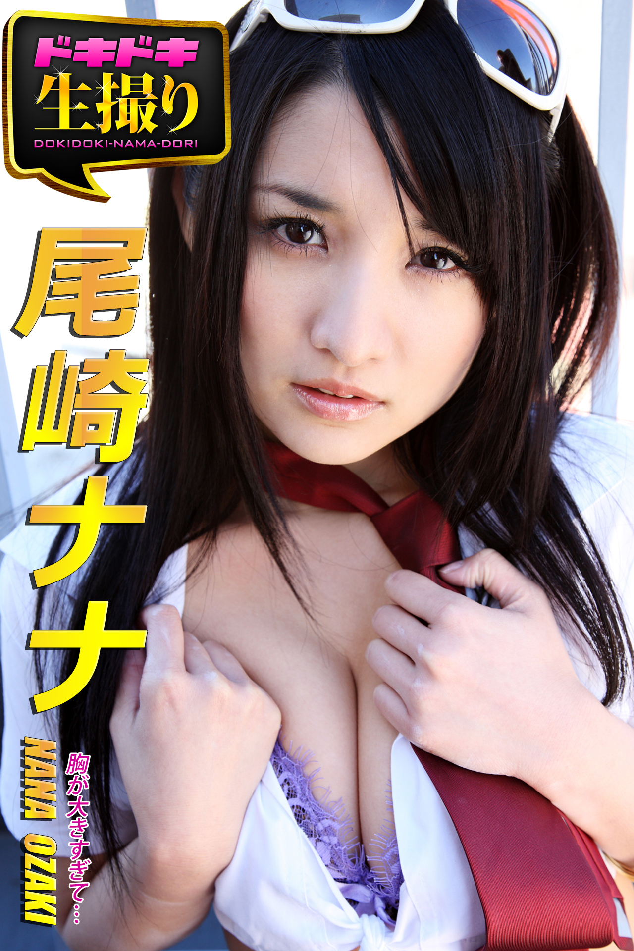 【ドキドキ生撮り】尾崎ナナ　胸が大きすぎて…