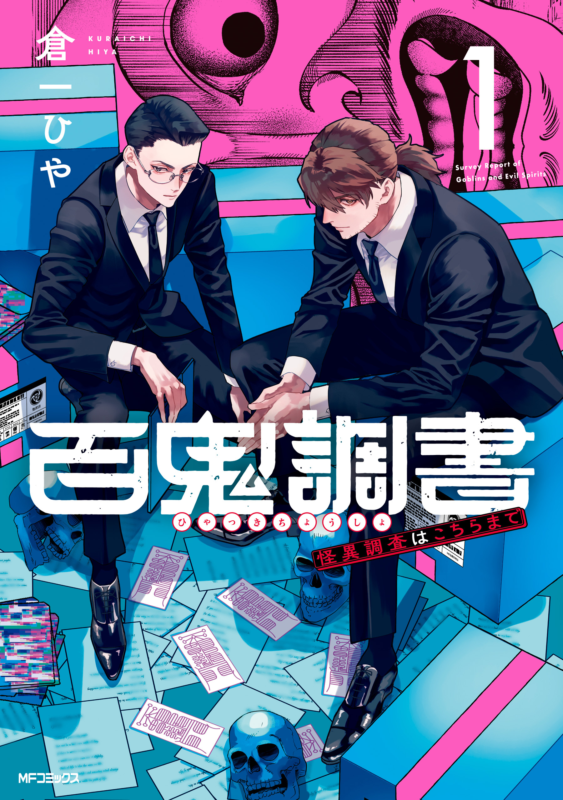 百鬼調書 怪異調査はこちらまで　1【期間限定 無料お試し版】