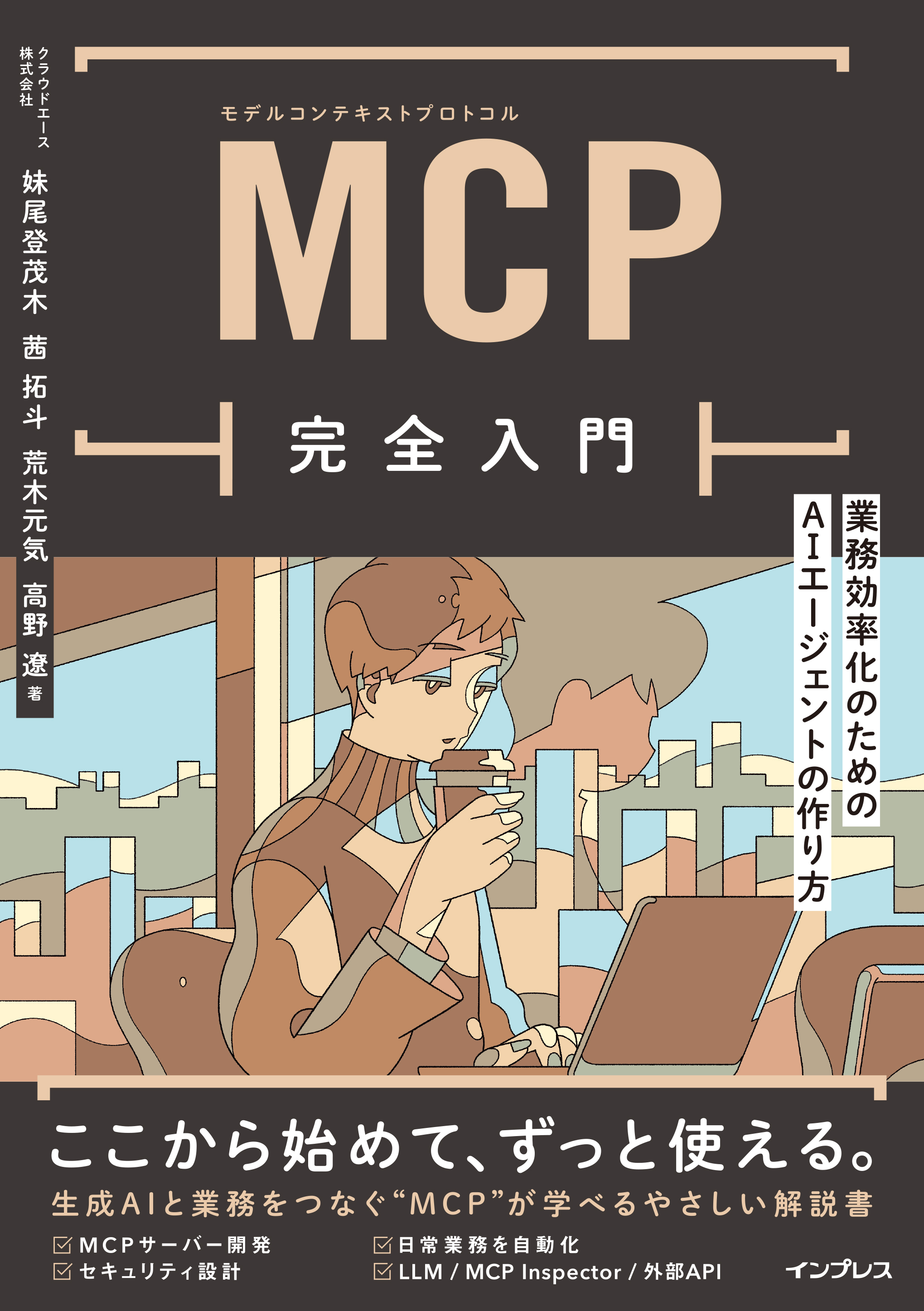 MCP完全入門　業務効率化のためのAIエージェントの作り方