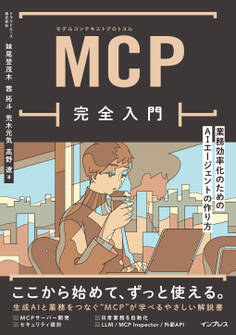 MCP完全入門 業務効率化のためのAIエージェントの作り方