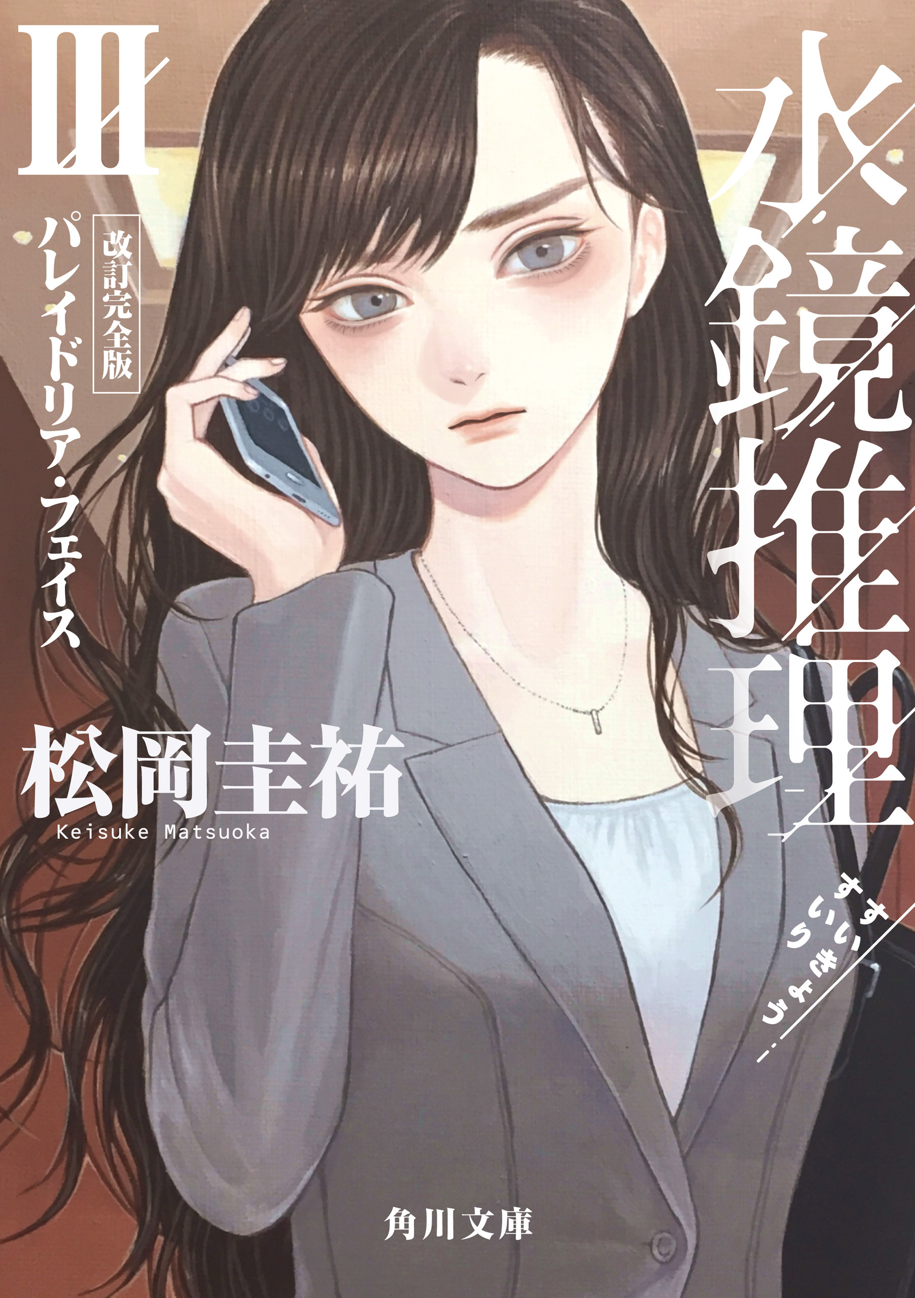 水鏡推理III　パレイドリア・フェイス　改訂完全版