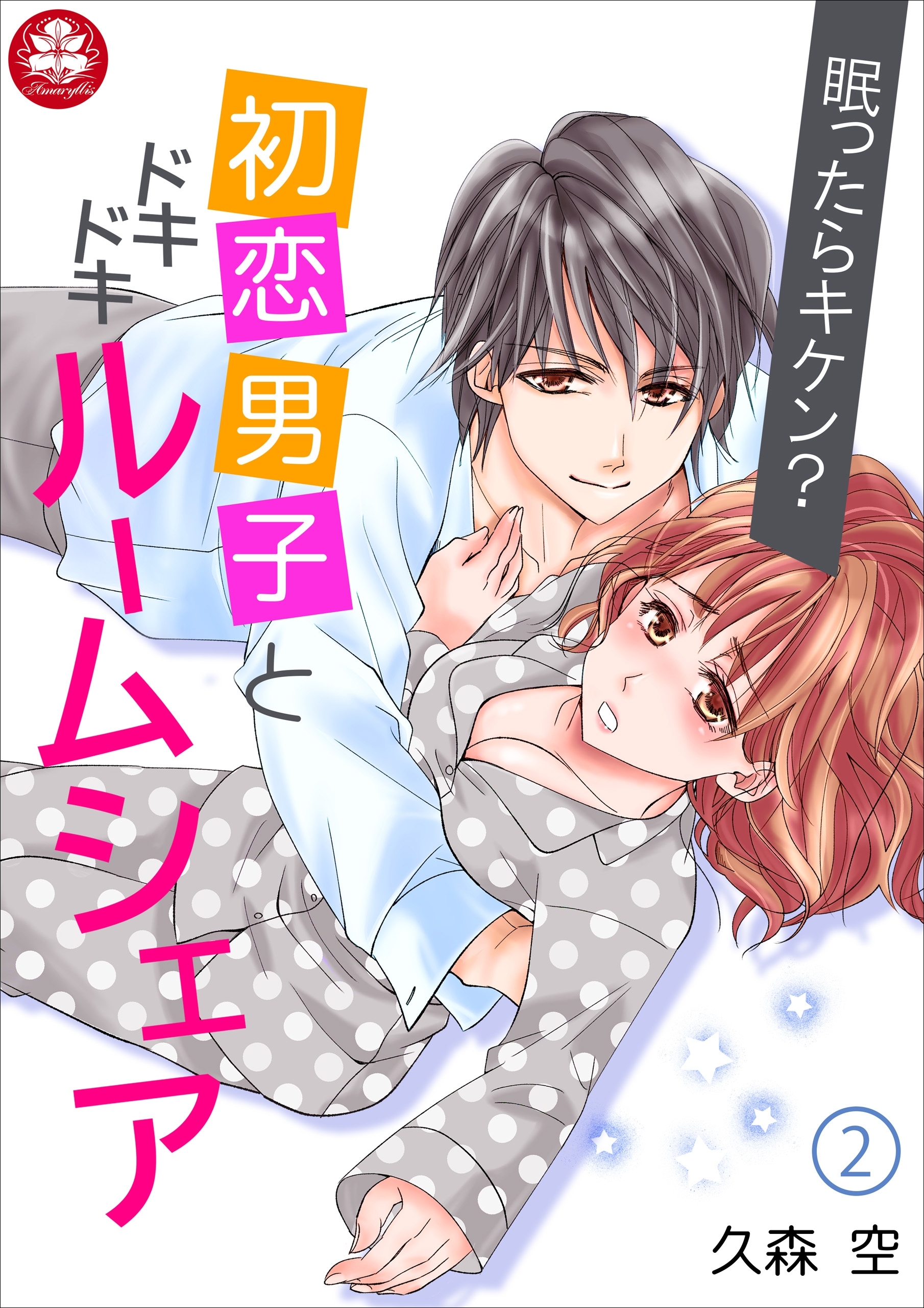 眠ったらキケン？初恋男子とドキドキルームシェア