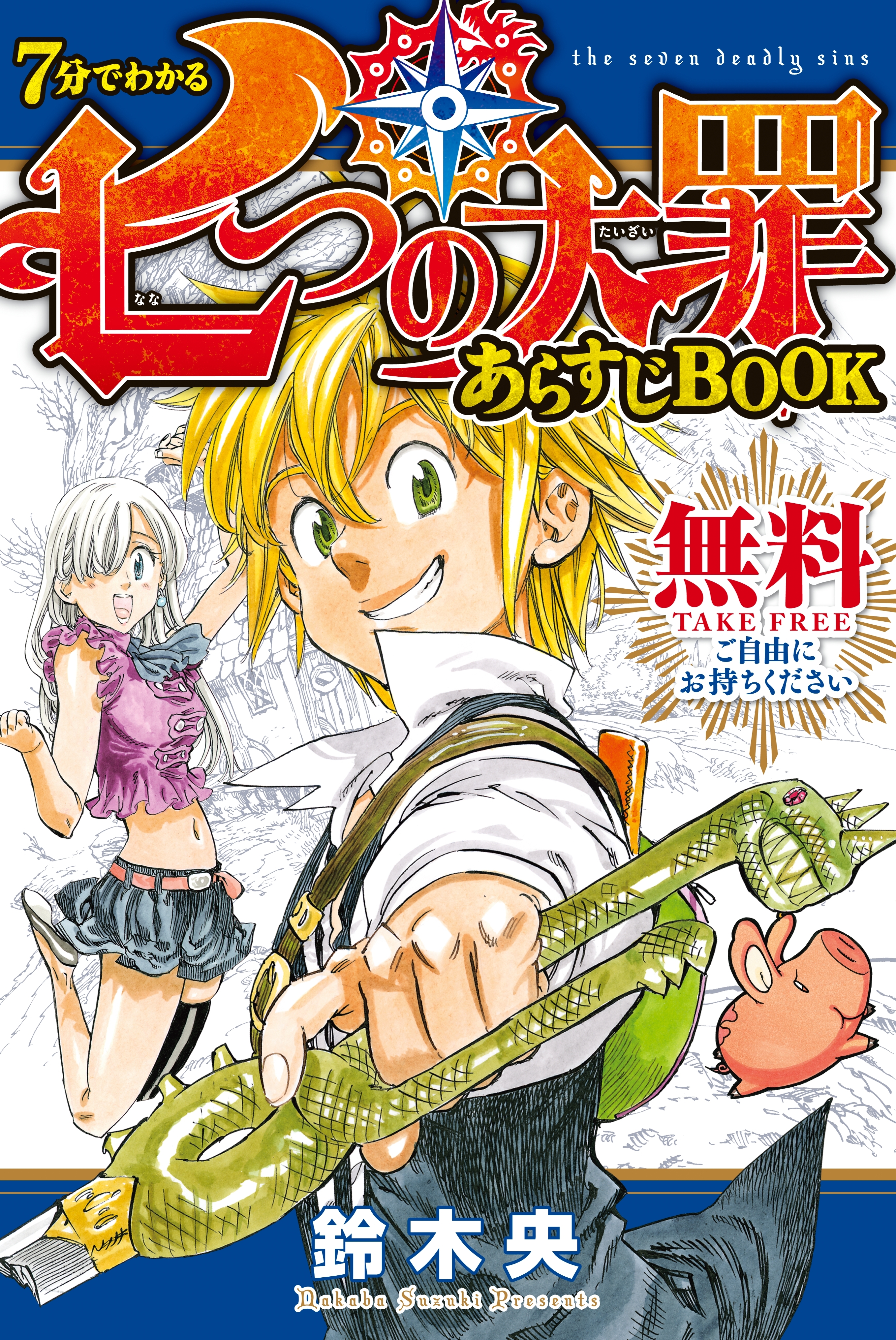 ７分でわかる　七つの大罪　あらすじＢＯＯＫ