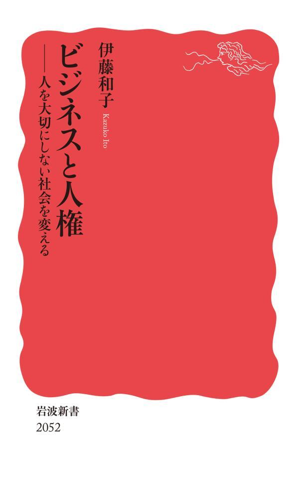 ビジネスと人権 人を大切にしない社会を変える