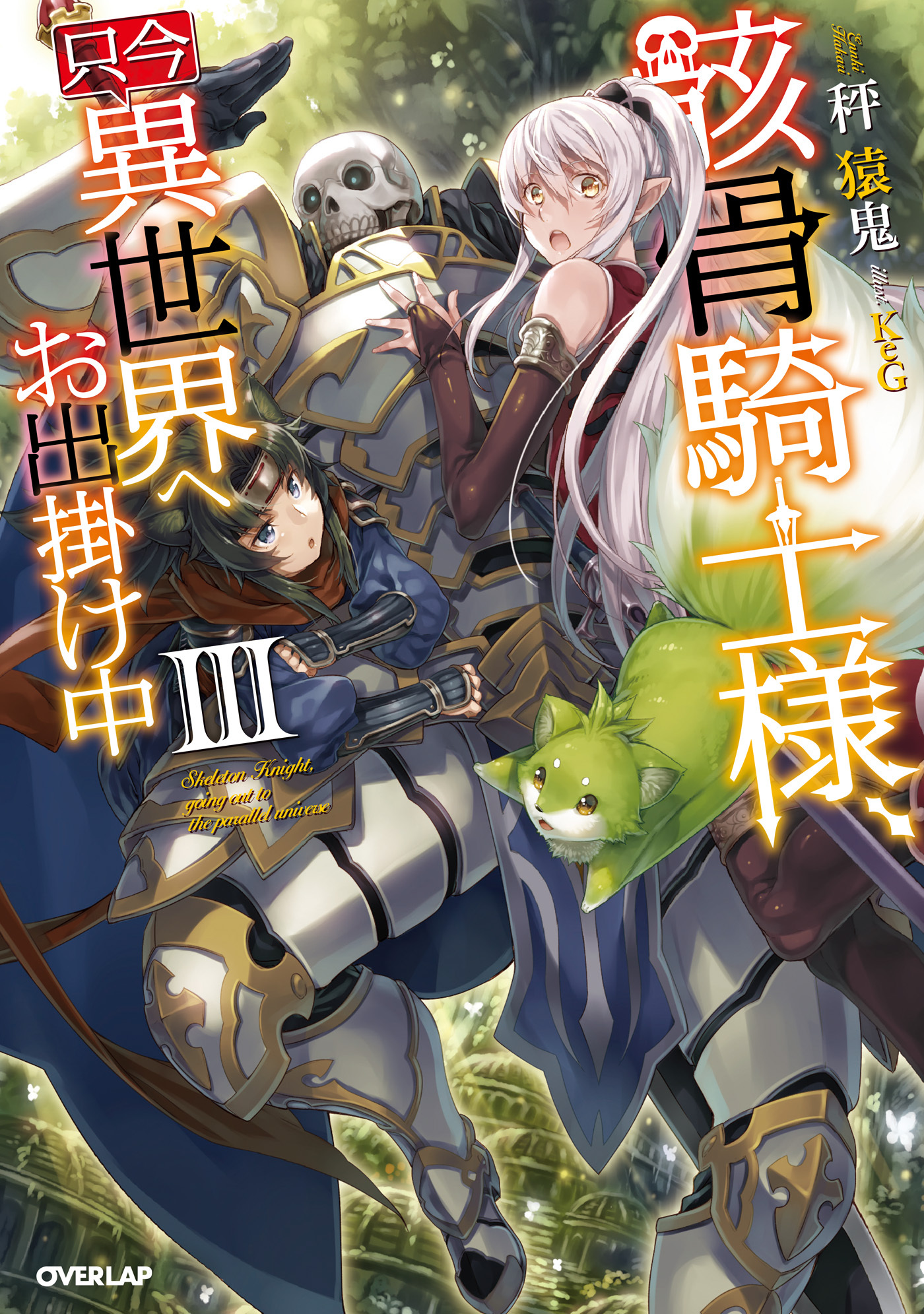 【期間限定　無料お試し版】骸骨騎士様、只今異世界へお出掛け中ＩＩＩ