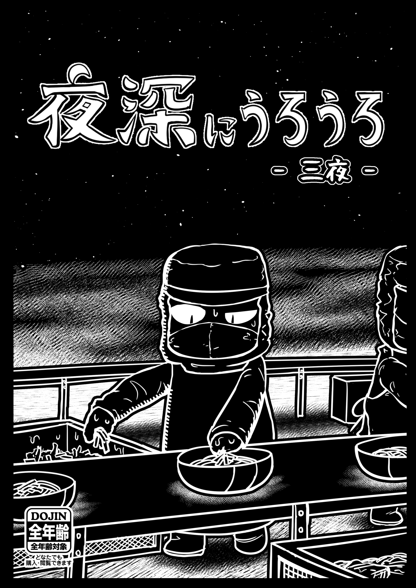 夜深にうろうろ