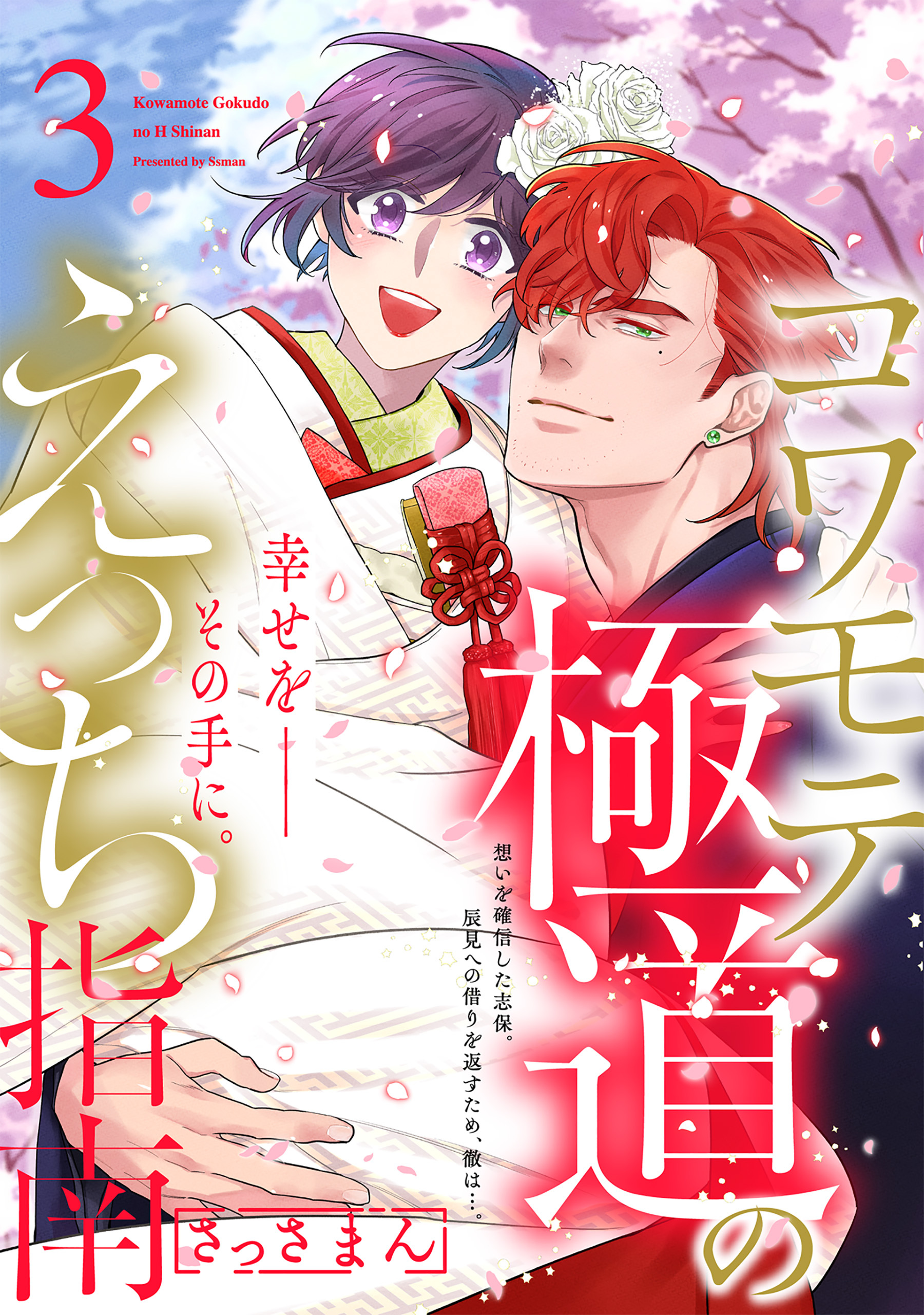 コワモテ極道のえっち指南【描き下ろし漫画付き コミックス版】