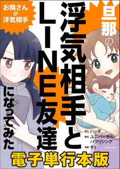 旦那の浮気相手とLINE友達になってみた お隣さんが浮気相手【電子単行本版】
