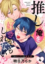 推しが俺を好きかもしれない!? このセックスは想定外。(4)