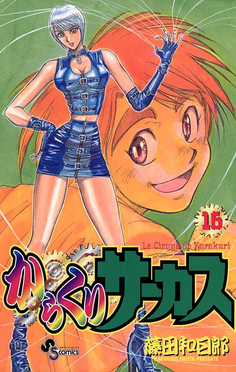 からくりサーカス　16