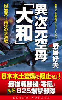 異次元空母「大和」(2)激突!南洋の大海戦