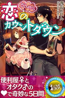 5DAYS 恋のカウントダウン