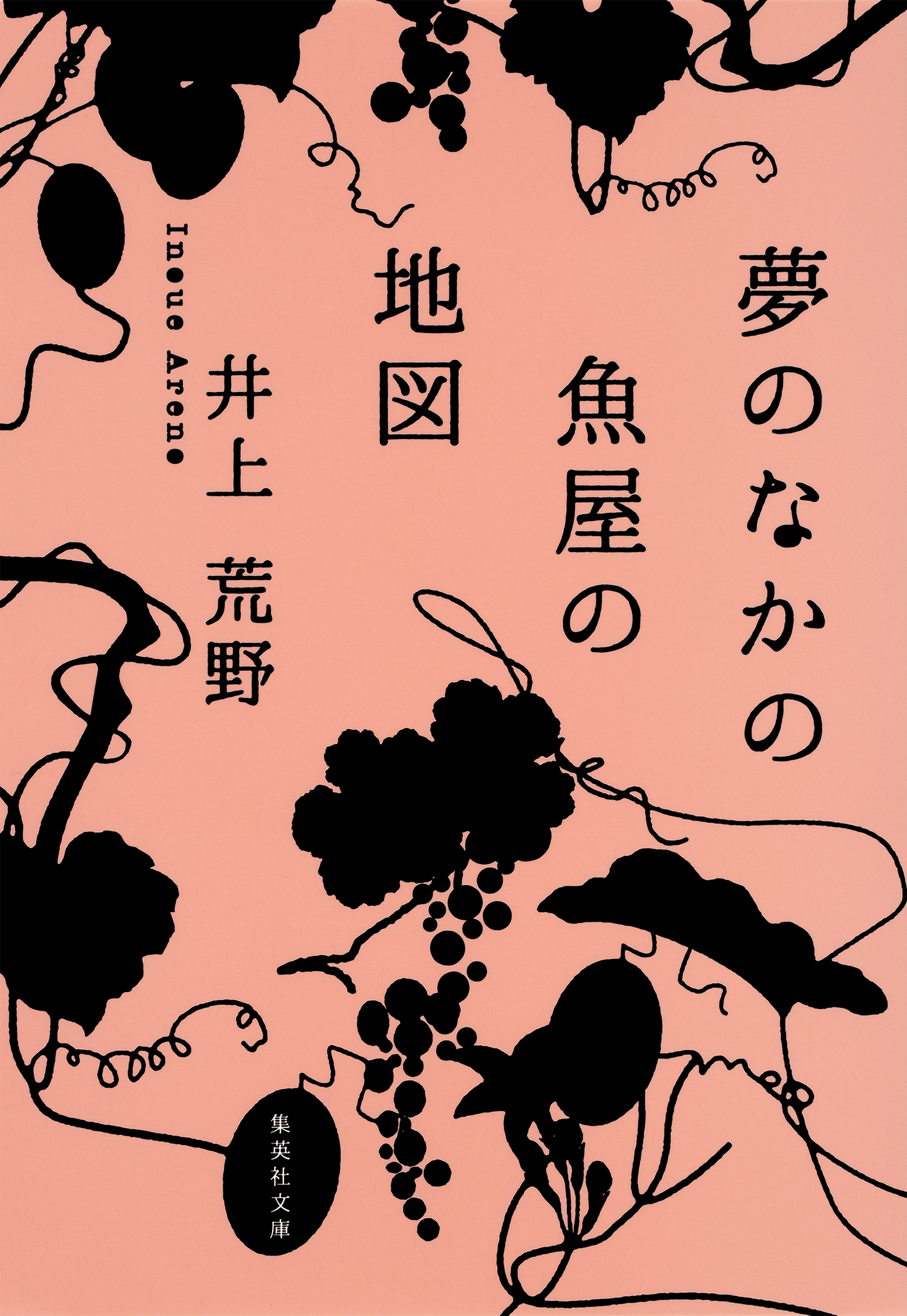 夢のなかの魚屋の地図