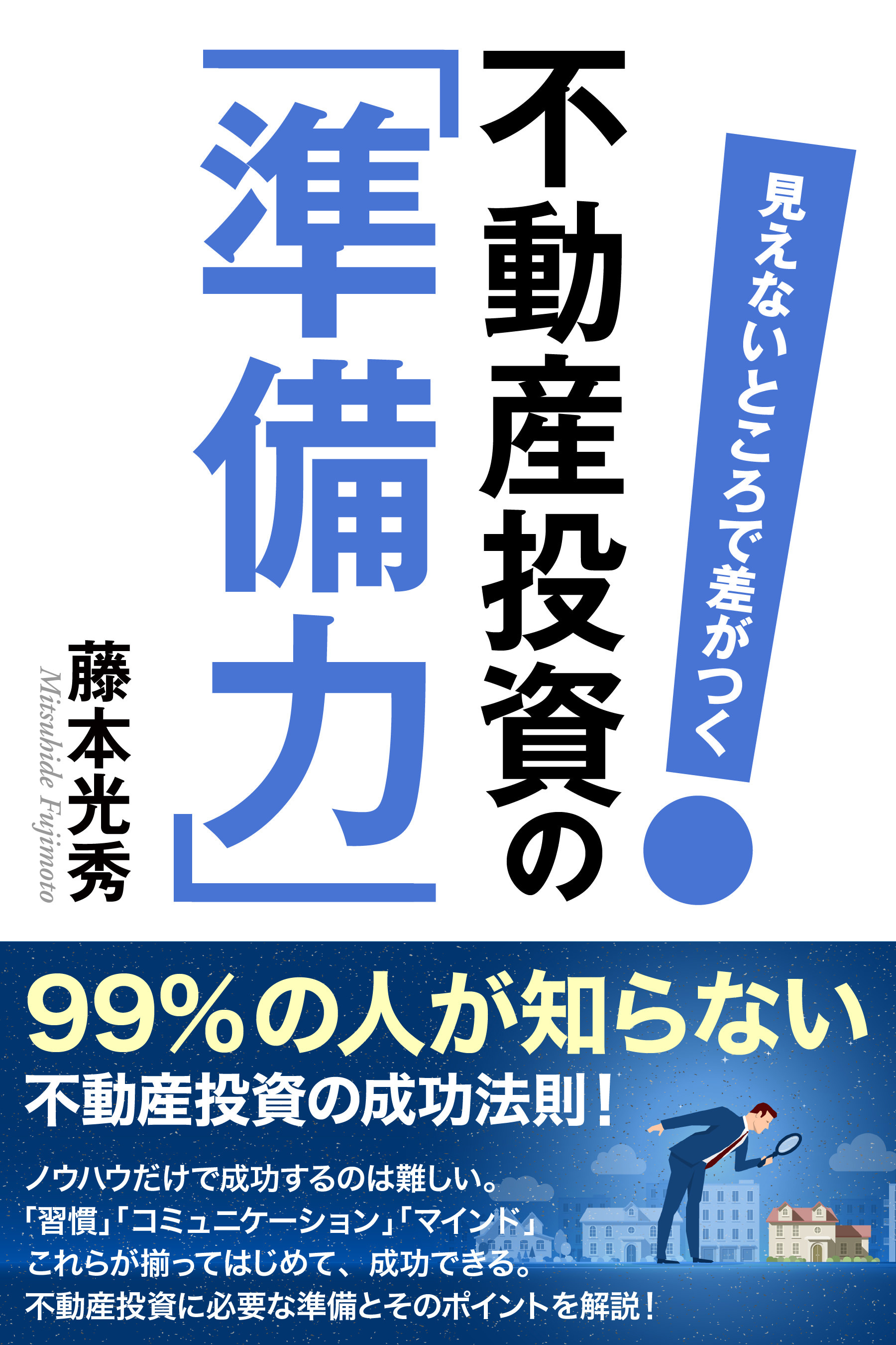 見えないところで差がつく 不動産投資の｢準備力｣