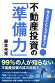 見えないところで差がつく 不動産投資の「準備力」