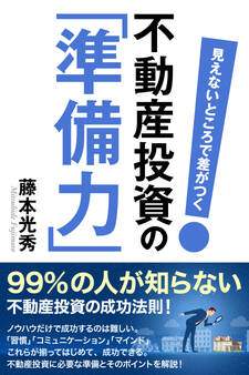見えないところで差がつく 不動産投資の「準備力」