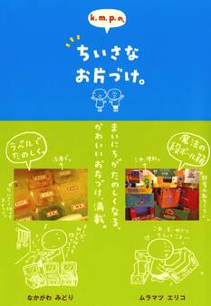 k.m.p.の、ちいさなお片づけ。
