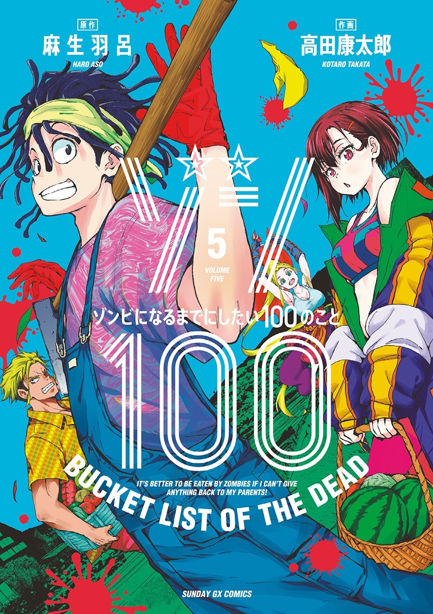 ゾン１００ ゾンビになるまでにしたい１００のこと 5 無料 試し読みなら Amebaマンガ 旧 読書のお時間です