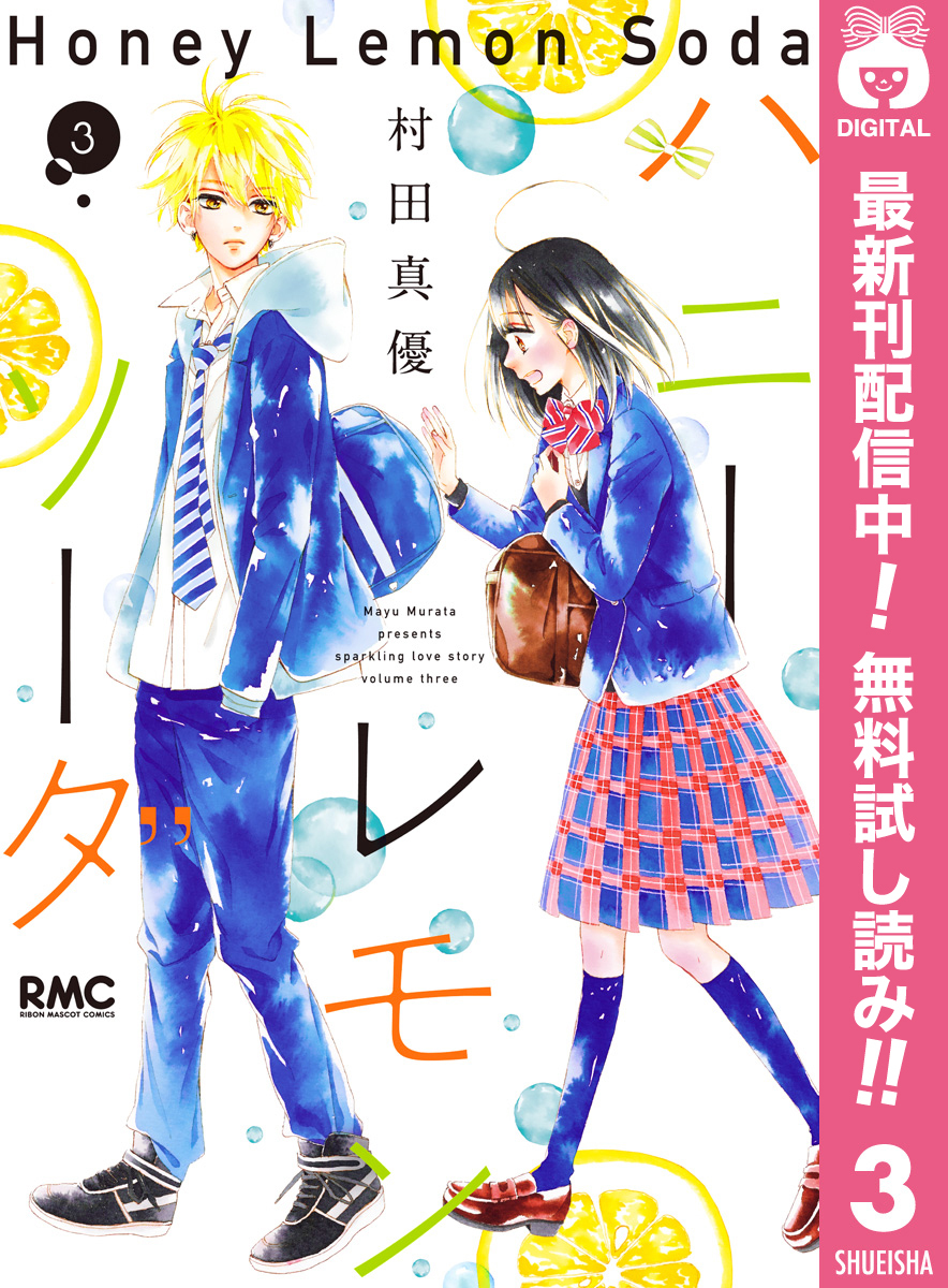 3冊分無料]【新規登録で全巻50％還元！】ハニーレモンソーダ全巻