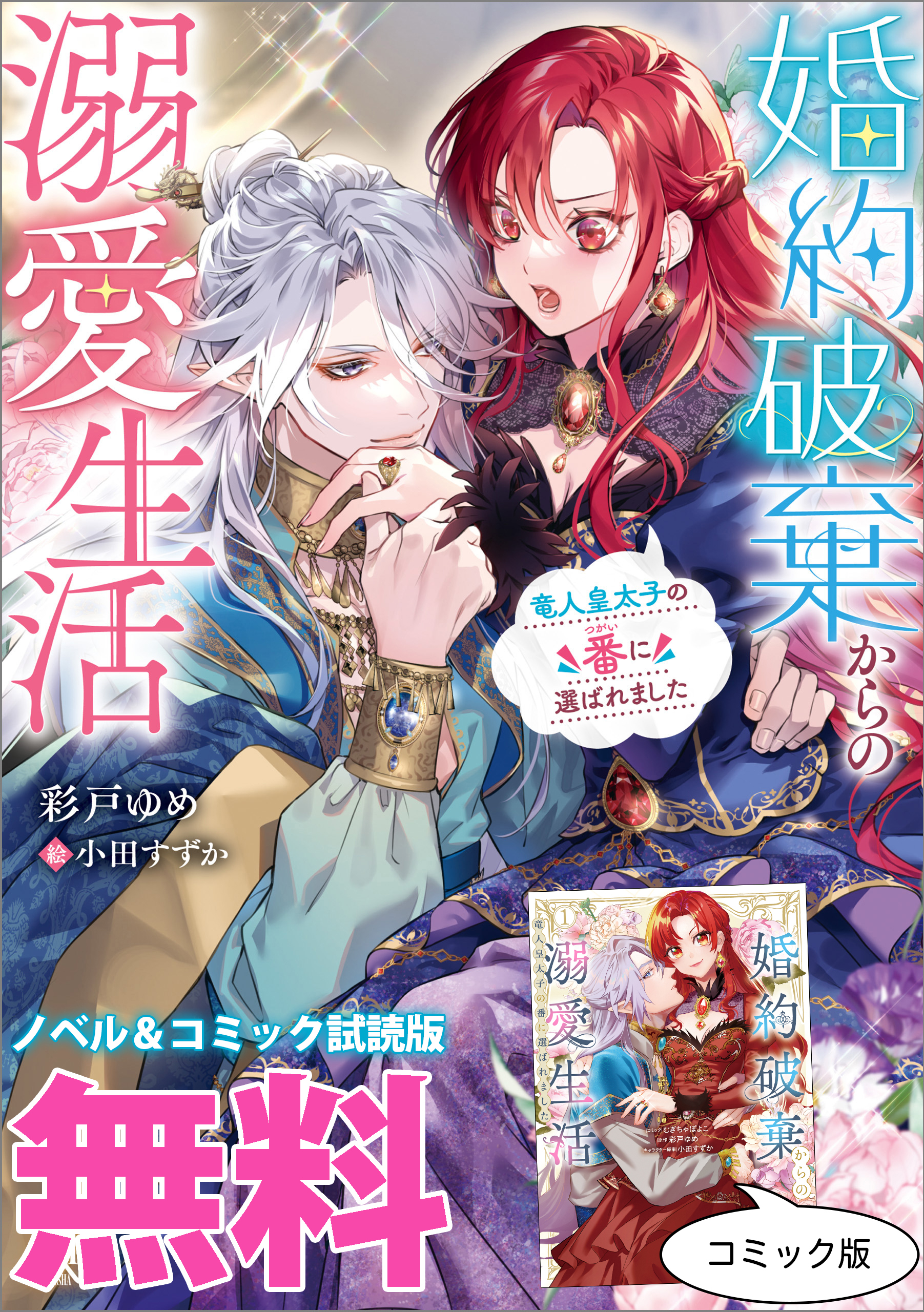 婚約破棄からの溺愛生活　ノベル&コミック試読版