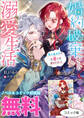 婚約破棄からの溺愛生活 ノベル&コミック試読版