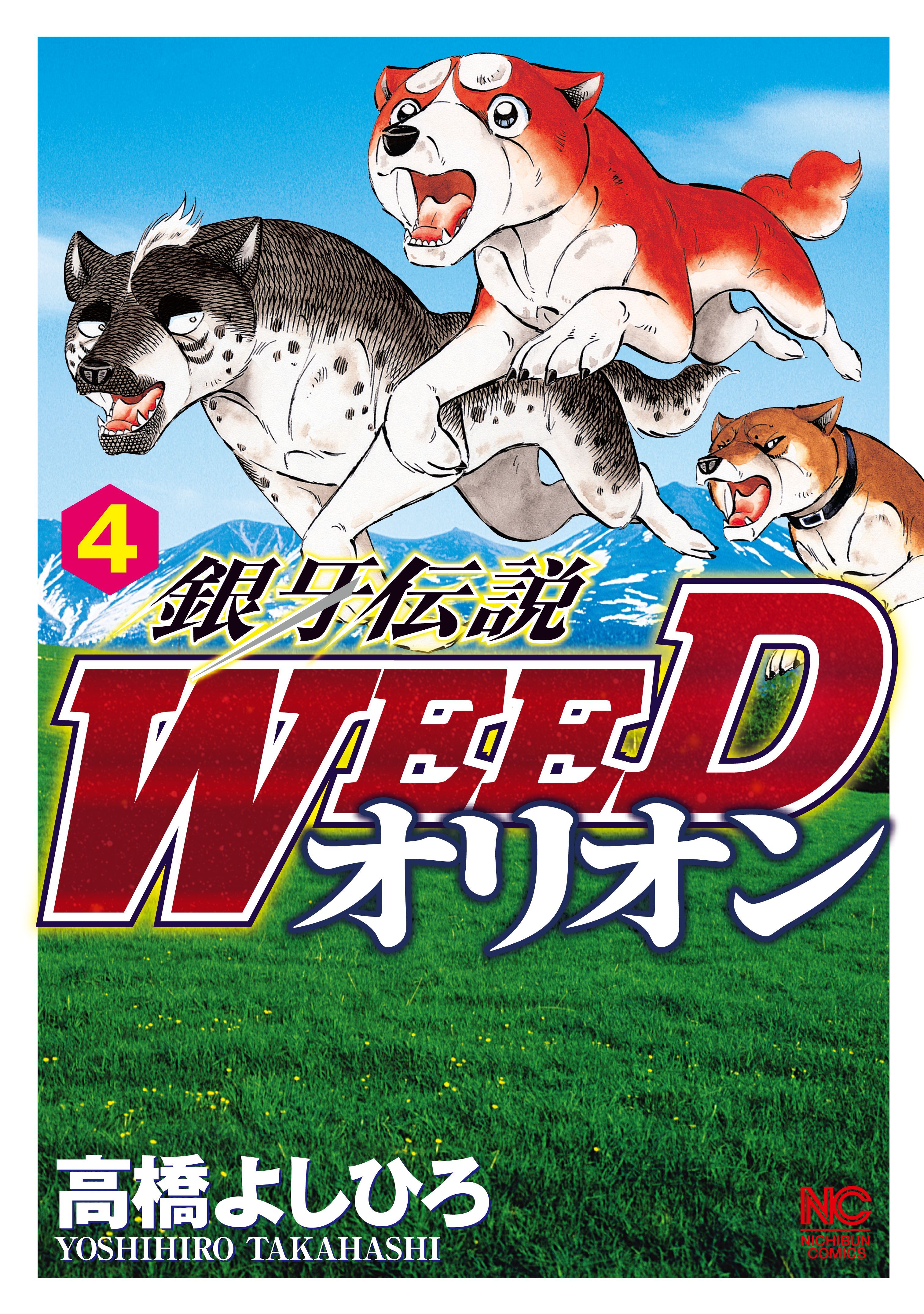 銀牙伝説WEEDオリオン4巻|8冊分無料|高橋よしひろ|人気マンガを毎日