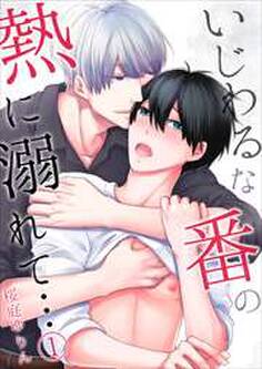 いじわるな番の熱に溺れて…【単行本版(電子限定描き下ろし付き)】1